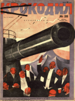 Обложка для Крокодил, 1928 , № 39.pdf